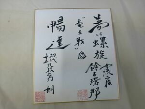 サイン色紙33 【中古】トップ棋士・女流棋士 島朗・鈴木環那 色紙 初代竜王9段/女流2段 「暢達」「夢は螺旋」【現状渡し】※同梱可能　