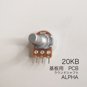 ALPHA 20KB ボリューム/可変抵抗 ダストカバー付き φ16 Bカーブ　ソリッドシャフト　基盤　PCB