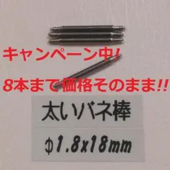 O1 太い バネ棒 Φ1.8 x 18mm用 4本 ベルト 交換 メンズ腕時計