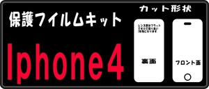 iphone4用本体裏面+液晶面付保護シールキット4台分各種ケースOK