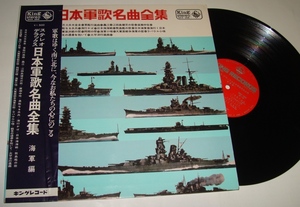 【LP】「日本軍歌名曲全集　海軍編」ペラジャケ　SSK386