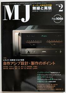 【美品】MJ 無線と実験 2011年 2月号