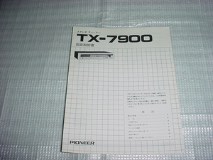 パイオニア　TX-7900の取扱説明書