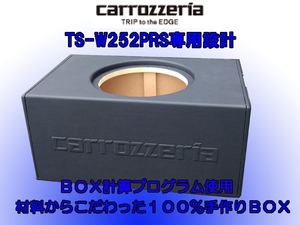 即納！カロッツェリアTS-W252PRS,専用設計！ハイエンドウーハーボックス、ダイポルギーDP201塗装、金メッキターミナル付き