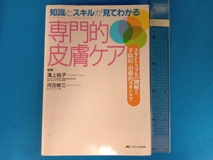 知識とスキルが見てわかる専門的皮膚ケア 溝上祐子