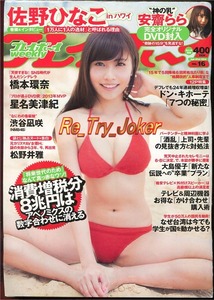 週刊プレイボーイ 2014年.№16号／安齋ららDVD(未開封)付き／佐野ひなこ.橋本環奈.星名美津紀.渋谷凪咲.他