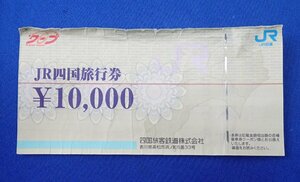 ◎JR四国旅行券 10000円×1枚　10000円分　送料無料 シワあり