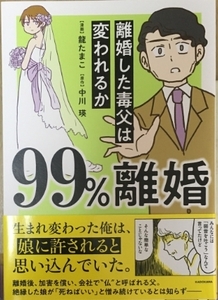 99%離婚 離婚した毒父は変われるか 龍　たまこ