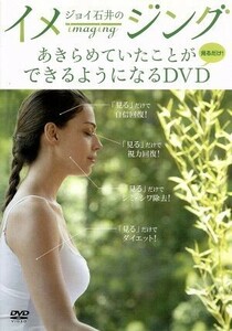 ジョイ石井のイメージング　あきらめていたことができるようになるＤＶＤ／ジョイ石井