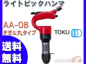 ライトピックハンマ AA-0B チゼル丸タイプ エアーハンマー TOKU 東空販売 送料無料