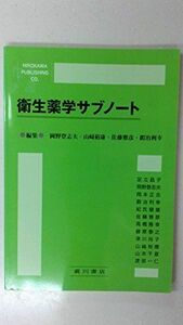 [A01566024]衛生薬学サブノート