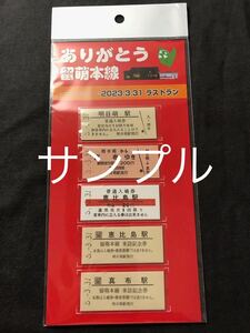 JR北海道 ありがとう留萌本線　3.31ラストラン　硬券風記念券セット