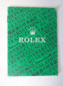 ★Rolex ロレックス 保証書の日本語訳　1992年★