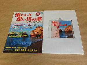 ユーキャン　月刊CDシリーズ　懐かしき想い出の歌　第7号　椰子の実　/　CD+冊子