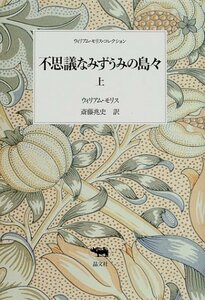 【中古】 不思議なみずうみの島々 上 (ウィリアム・モリス・コレクション)