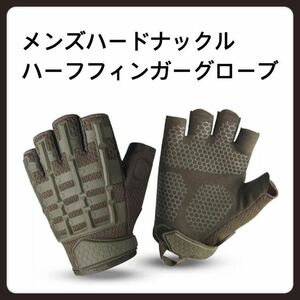 【未使用】メンズハードナックルハーフフィンガーグローブ狩猟用手袋
