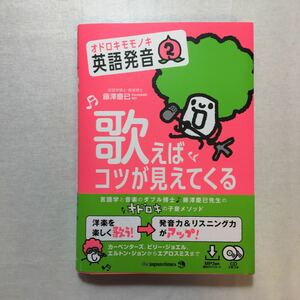 zaa-266♪(CD2枚&MP3音声無料DLつき) オドロキモモノキ英語発音2 歌えばコツが見えてくる 藤澤 慶已 (著)　単行本 2018/11/23