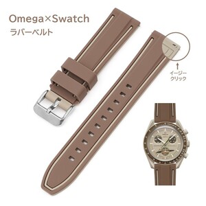 Omega×Swatch 2色イージークリックラバーベルト ラグ20mm ダークブラウン/ベージュ