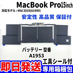 新品 MacBook Pro 15 inch A1990 バッテリー A1953 2019 battery repair 本体用 交換 修理 工具付