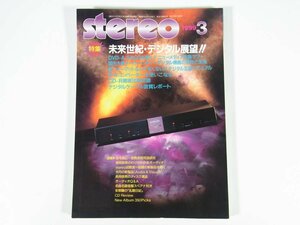 stereo ステレオ 1999/3 音楽之友社 雑誌 音楽 オーディオ AV機器 特集・未来世紀デジタル展望！ DVD-A、SACDを聴く CD-R徹底比較 ほか