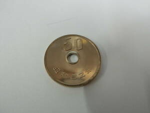 34819◆50円　硬貨　昭和62年　ミント出し　1987年　特年