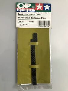 タミヤ TA03 カーボンバックプレート 53287 OP-287 TAMIYA 新品