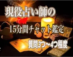 占い　鑑定　15分間チャット形式　鑑定書含む