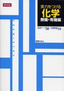 [A01629625]実力をつける化学　無機・有機編 [単行本（ソフトカバー）] 尾野光夫