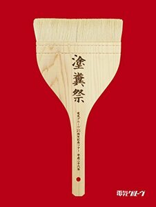 【中古】 電気グルーヴ25周年記念ツアー 塗糞祭 (初回生産限定盤) (Blu-ray Disc)