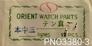 (★3)オリエント純正パーツ ORIENT 本三中 天真 バランススタッフ BALANCE STAFF【郵便送料無料】 PNO3380