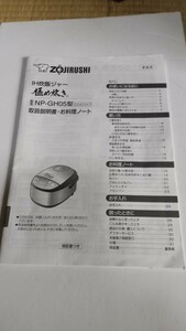 象印、IH炊飯ジャー、炊飯器、型番NP-GH05、取り扱い説明書、取説、中古品