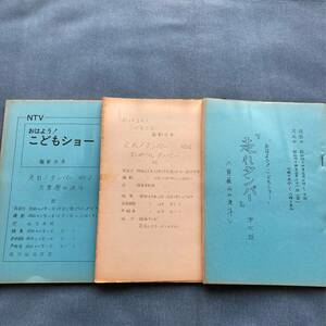 a021 台本 [おはよう！こどもショー] 昭和43年■ 走れ！タンパー 3冊セット 保富康午 阿知波信介 愛川欽也 ロバくん