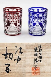 ≪ガラス工芸≫ 酒器 【篠崎清一】 『江戸切子 色被せ(赤・青) ロックグラス 一双』 共箱 真作保証 クリスタル ぐい呑 盃