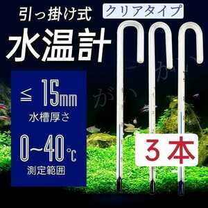 3本　水温計　クリアタイプ　サーモメーター　ガラス製　厚さ15mmまで対応　水槽　メダカ 金魚 熱帯魚など　ADA製品ではありません