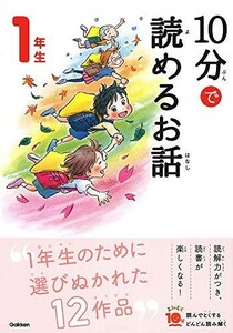 10分で読めるお話1年生(よみとく10分)/岡信子■23090-10003-YY57