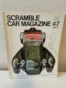 【スクランブル・カー・マガジン 47 1984-4】SCRAMBLE CAR MAGAZINE