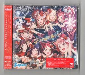 Σ 新品未開封 特典付 CD スマホ ゲーム ラブライブ スクールアイドルフェスティバル コラボシングル CD/ジングルベルがとまらない/Aqours