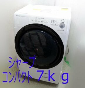 [シャープ] 2020年製｜ES-S7E コンパクトサイズドラム式洗濯乾燥機 ヒーター乾燥/左開き 札幌市白石区/店頭お引き取り歓迎