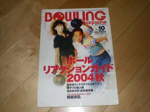 ボウリング・マガジン 2004/10 ボールリアクションガイド2004