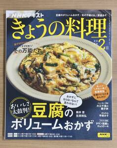 NHKきょうの料理2024年2月号 豆腐のボリュームおかず/冬の万能だれ/手前みそ/ジンジャーケーキ ほか 送料185円