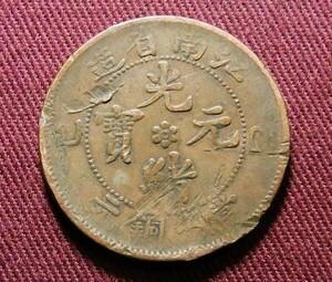 光緒元宝　江南省　10文　1905年　乙巳　28mm　コイン 硬貨　C20104113