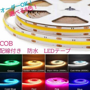 《送料63円～》白 10cm COBタイプ 防水 LEDテープ■配線付き【オーダー可能！】1本 切断可能 LEDテープライト クールホワイト 12v 8mm幅