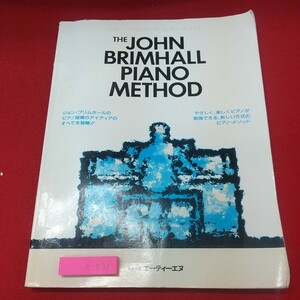 a-531※2 ジョン・ブリムホール ピアノ・メソッド 2003年3月20日 第1版2刷発行 エー・ティー・エヌ 音楽 楽譜 練習 ピアノ