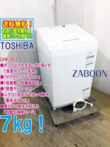 送料無料★極上美品 中古★東芝 7kg ガンコ汚れすっきり落とす「浸透ザブーン洗浄」低振動・低騒音設計 洗濯機【AW-7D6】DA3E