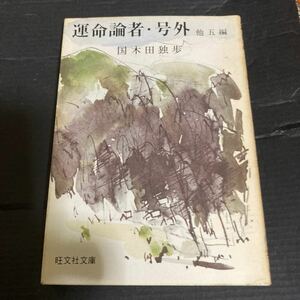 運命論者・号外　他5編　国木田独歩　旺文社文庫