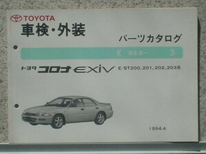 トヨタ CORONA EXIV 1993.9- ST200.201.202.203