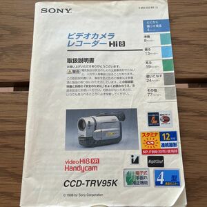 【中古説明書】SONY ビデオカメラレコーダー説明書CCD-TRV95K