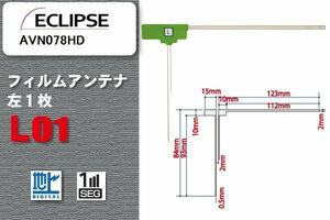 地デジ イクリプス ECLIPSE 用 フィルムアンテナ AVN078HD 対応 ワンセグ フルセグ 高感度 受信 高感度 受信 汎用 補修用