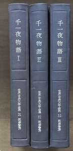 千一夜物語 3冊セット 世界古典文学全集 31.32.33　昭和39.39.41.　筑摩書房