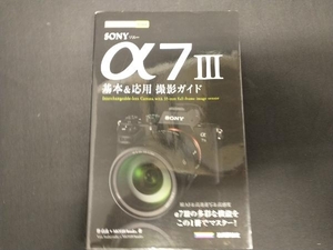 SONY α7 Ⅲ(3)基本&応用 撮影ガイド 伴貞良